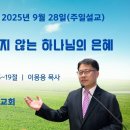 [주일설교 2025.9.28] 누가복음 21:5~19 머리털 하나 상하지 않는 하나님의 은혜 | 예산수정교회 이몽용목사 이미지