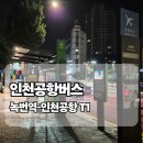 녹번역4, 5번출구 | 인천공항 리무진버스 요금 &amp; 시간표 새벽출발 녹번역에서 T1까지