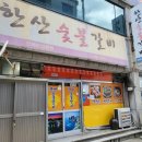 한산숯불갈비 이미지