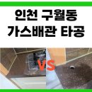신흥동010 | 인천 구월동 가스배관 인조대리석 타공