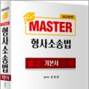 2024년판 MASTER 형사소송법,신호진,렉스스터디 이미지