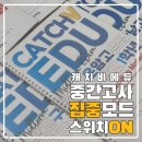 ON-클릭입시학원 | [칠곡3지구 영어학원] 캐치비에듀 : 2학기 내신 집중 모드 ON! 지금.. 캐치비에듀에서는?🕵️