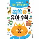 쏙쏙 유아 수학 이미지