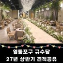 영등포구 | 영등포구 규수당 솔직후기(계약X / 27년 4월 상반기 견적공유)