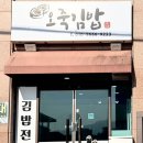 오죽김밥강릉점