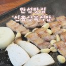 세븐일레븐 안성낙원공원점 | [공지] [안성] 안성 삼겹살 맛집 '신흥정육식당' 현지인 추천 현지인 또간집 안성 삼쏘맛집