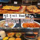 유생촌 - 광산구 임방울대로826번길 30 | 청주 유생촌 아이들과 방문 후기! 가성비 최고 돈까스 뷔페 맛집 (내돈내산)