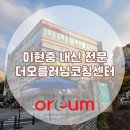 더오름러닝코칭센터학원