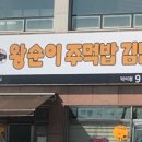 왕순이주먹밥 김밥 이미지