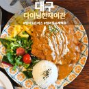 대구여관 | 대구 범어동 돈까스, 다이닝한재여관 점심 후기