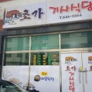 초가기사식당