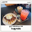 제너스 PC 당진 송악점 | 당진 서해대교 뷰 카페 더트커피 내돈내산 감성적인 오션뷰 카페