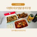 보수초등학교 | 보수동맛집 닭강정 &amp; 타코야끼 디엔쿡 타코잉닭 중서구점 쿠팡이츠 배달 후기
