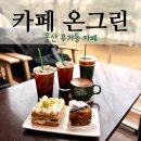 울산 무거동 카페 온그린 디저트 맛집 커피숍