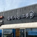 집에사는그릇 이미지