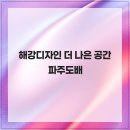 해강디자인 | 해강디자인 더 나은 공간 파주도배