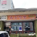 금송짬뽕 이미지