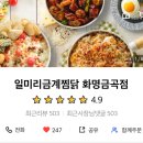 복날 트러플불짜장찜닭 일미리금계찜닭 화명금곡점 배달 후기