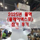 이마트24 엑스포정문점 | (2025.05.22 - 24) 2025년 플레이엑스포 (플엑/PlayX4) 참가 후기