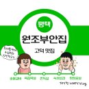 원조부안집평택고덕점 | 평택 고덕 맛집 - 원조부안집 평택고덕점 평택 회식하기 좋은 고덕 고기집 추천