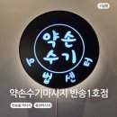 반송동205 | 반송동 마사지 동탄마사지 추천 약손수기마사지 반송1호점 후기