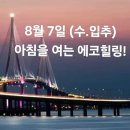 8월 7일(수.입추)아침을 여는 건강한 에코힐링(글 전체보기는 글주소 클릭!) 이미지