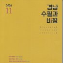 경남수필과비평작가회의 / 경남수필과비평(2026. 제11호) 이미지