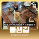 오더매터건축연구소 | 통영 느좋 감성카페 돌샘길 다녀왔어요