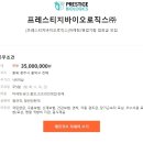 프레스티지바이오로직스㈜