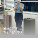 모노필라테스 - 청주시 흥덕구 서현북로 38 | 부산 동래 온천동 명륜 필라테스 전문 모노필라테스 개인레슨 후기