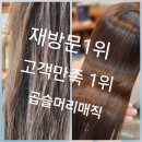 홍대 합정미용실 악성곱슬머리매직잘하는곳[재방문1위 고객만족1위미용실/2024KCIA한국소비자평가 우수...