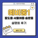 숭문중학교 | 예비중1 설명회 (동도중·서울여중·숭문중 설명회) 후기