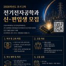 건양환경 | 2026학년도 후기 2차 건양사이버대학교 전기전자공학과 신·편입생 모집