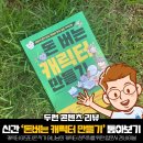 [어냐님 신간 리뷰]초청작가로 참여한 두런작가의 ‘돈 버는 캐릭터 만들기’ 톺아보기 이미지