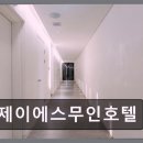제이에스무인호텔