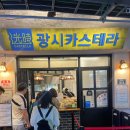 🍰 예산시장 디저트 기행 - 대만식 카스테라로 입소문 난 ‘광시카스테라’