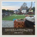 에코펜션&글램핑 - 23208 | [강화도 여행] 강화도 글램핑 추천｜에코 스파펜션&글램핑 1박 후기