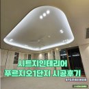 진주1단지경로당 | 시트지 인테리어 시트지 리폼 진주인테리어필름 진주 푸르지오 1단지 시공 후기