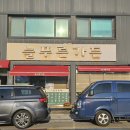 늘푸른가든 | [울진 울진읍] 늘푸른가든 한식뷔페 후기