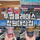 투썸플레이스창원대산점