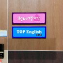 탑영어교습소 - 안양시 동안구 동안로 194 | 탑영어교습소