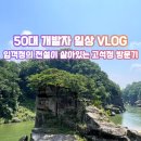 고석정편의점 | 철원 당일치기 여행 코스: 임꺽정의 전설이 살아있는 고석정 방문기
