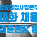 한국체육산업개발 경륜경정사업본부 미화공무직 채용, 자기소개서 첨삭 대행 / 환경미화 취업