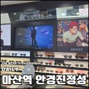 안경진정성 윙크 마산역점 | 마산안경 여러분 이 안경점 한 번 알고나면 다른 곳 절대 못 가요! 안경진정성 윙크 마산역점