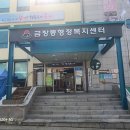 금창동 행정복지센터 이미지
