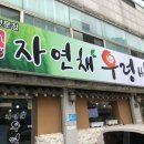 자연채 우렁쌈밥