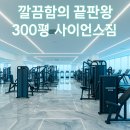 사이언스짐 | [대전 봉명동 헬스장] 깔끔함 끝판왕, 사이언스짐 직접 다녀온 후기!