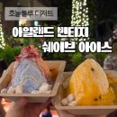 아일랜드 빈티지 쉐이브 아이스 메뉴 추천 후기