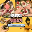 서운빌딩 | 평택참치 안성참치 소사벌 아토참치 무한리필 맛,분위기,서비스 만족 후기