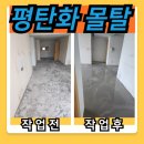 바닥 미장 평탄화 수평 몰탈 셀프 레벨링 공사 후기